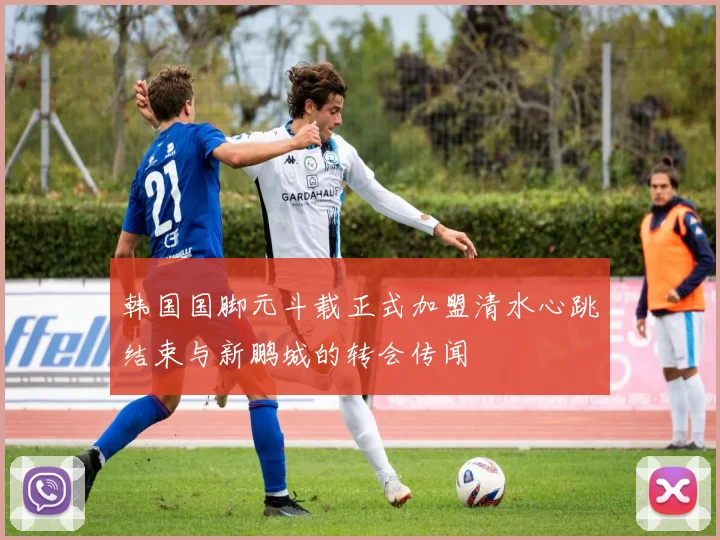 韩国国脚元斗载正式加盟清水心跳结束与新鹏城的转会传闻