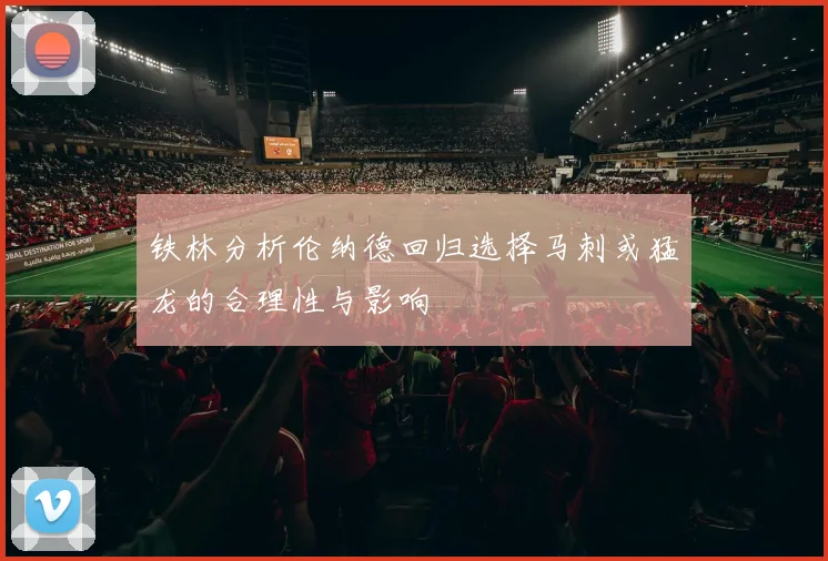 铁林分析伦纳德回归选择马刺或猛龙的合理性与影响